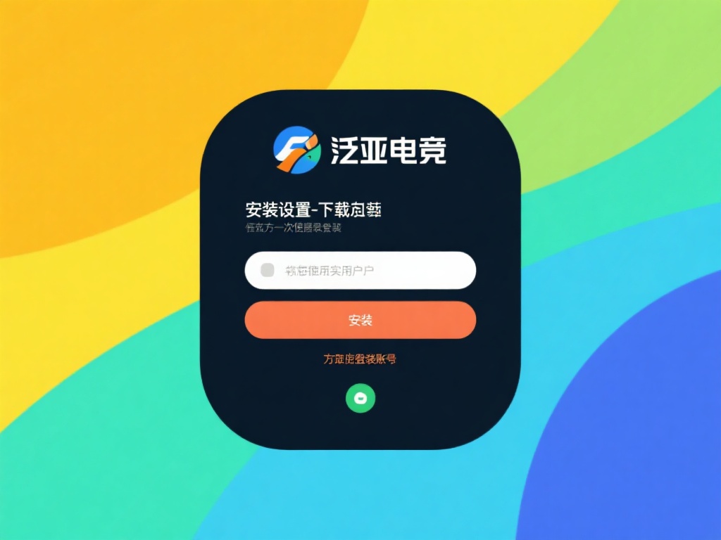 安装设置：下载完成后，根据提示完成安装。对于第一次